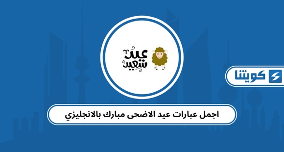 اجمل عبارات عيد الاضحى مبارك بالانجليزي مترجمة 2026