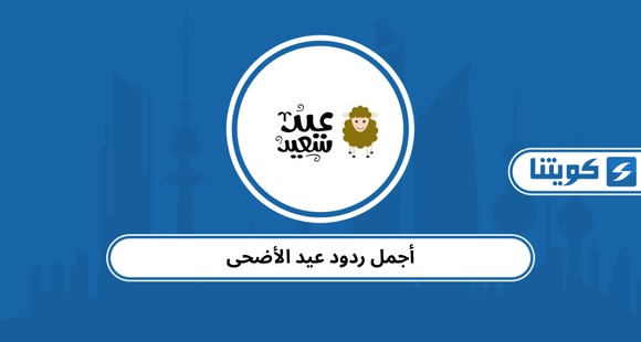 أجمل ردود عيد الأضحى: عساكم من عواده، عيد مبارك، من العايدين، عاد عيدكم
