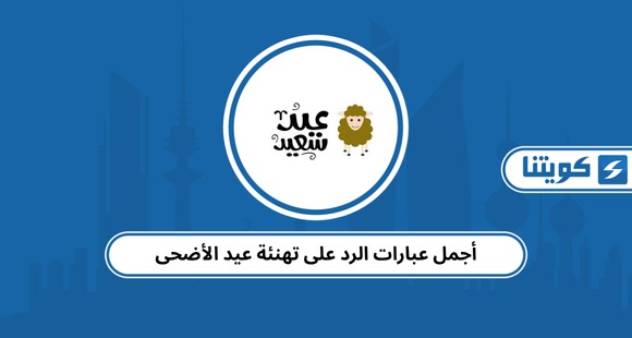 أجمل عبارات الرد على تهنئة عيد الأضحى 2026
