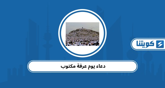 دعاء يوم عرفة مكتوب 2026