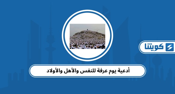 أدعية يوم عرفة للنفس والأهل والأولاد 2026