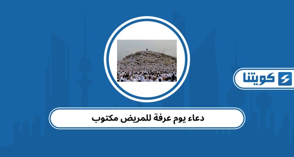 دعاء يوم عرفة للمريض مكتوب 2026