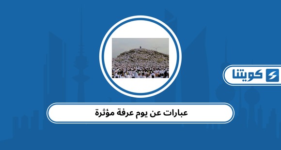 عبارات عن يوم عرفة مؤثرة 2026