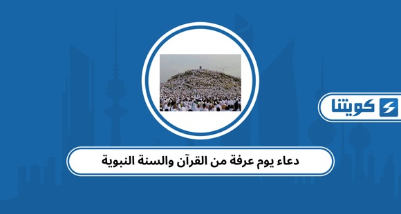 دعاء يوم عرفة من القرآن والسنة النبوية