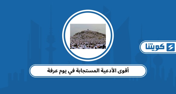 أقوى الأدعية المستجابة في يوم عرفة 2026