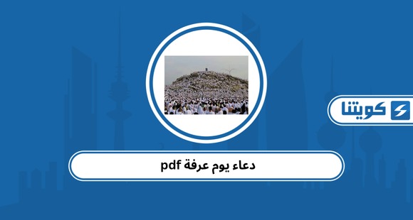 دعاء يوم عرفة pdf لعام 2026