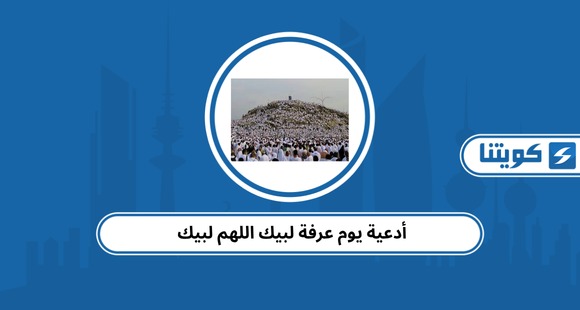 أدعية يوم عرفة لبيك اللهم لبيك 2026