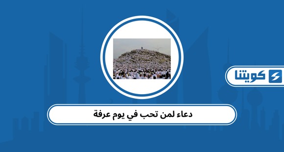 دعاء لمن تحب في يوم عرفة 2026