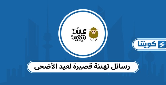 رسائل تهنئة قصيرة لعيد الأضحى 2026