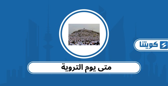 متى يوم التروية 2026