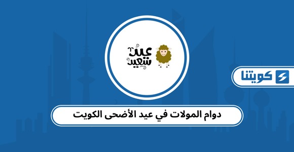 دوام المولات في عيد الأضحى الكويت 2026
