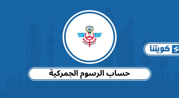 حساب الرسوم الجمركية في الكويت