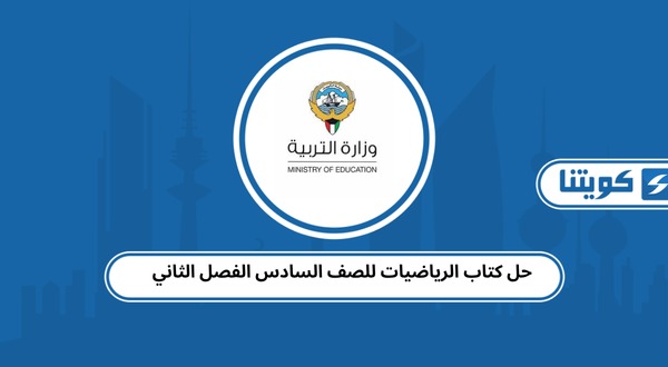 حل كتاب الرياضيات للصف السادس الفصل الثاني
