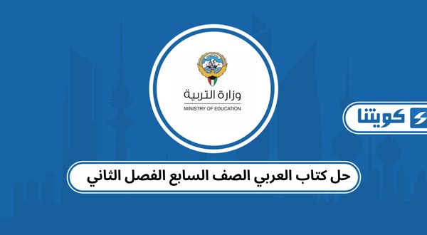 حل كتاب العربي الصف السابع الفصل الثاني