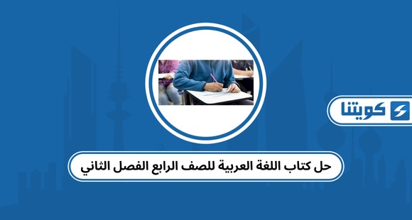 حل كتاب اللغة العربية للصف الرابع الفصل الثاني المنهج الجديد
