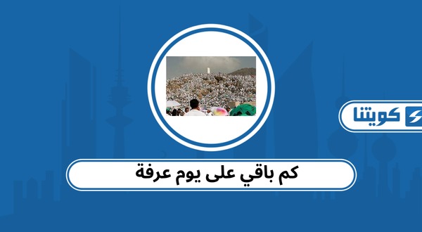 كم باقي على يوم عرفة 2026