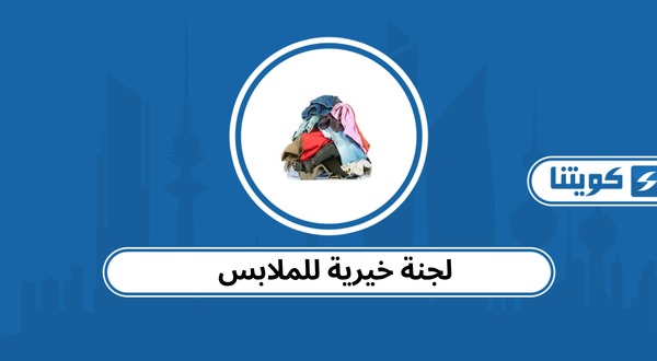 لجنة خيرية للملابس في الكويت 2026