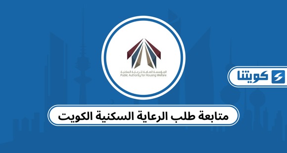 متابعة طلب الرعاية السكنية الكويت