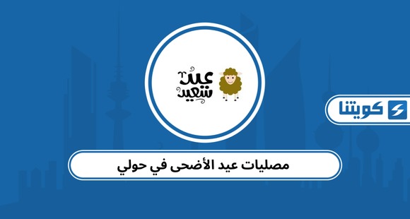 مصليات عيد الأضحى في حولي 2026