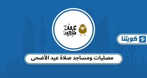 مصليات ومساجد صلاة عيد الأضحى في الكويت 2026