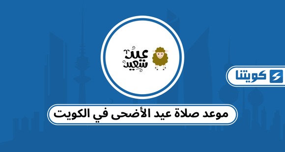 موعد صلاة عيد الأضحى في الكويت 2026