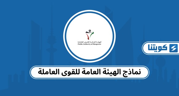 نماذج الهيئة العامة للقوى العاملة