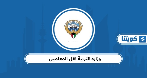 وزارة التربية الكويتية نقل المعلمين 2026