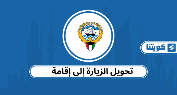 تفاصيل تحويل الزيارة إلى إقامة في الكويت 2026