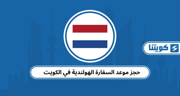 حجز موعد السفارة الهولندية في الكويت