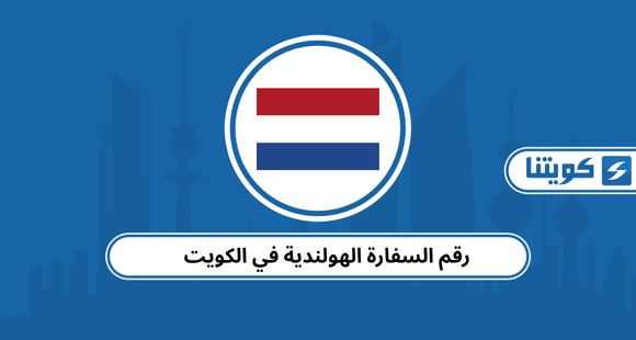 رقم سفارة الهولندية في الكويت وطرق التواصل