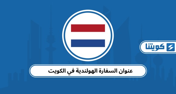 عنوان السفارة الهولندية في الكويت