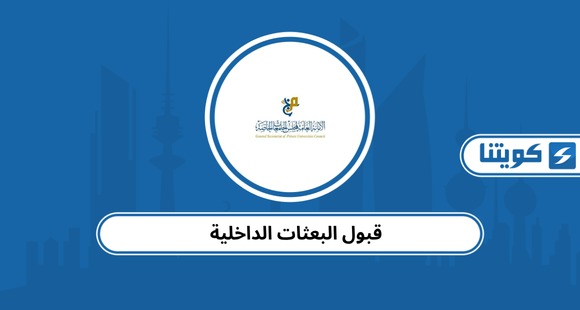 قبول البعثات الداخليه ٢٠٢٦ الكويت