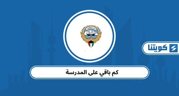 كم باقي على المدرسة 2026 في الكويت