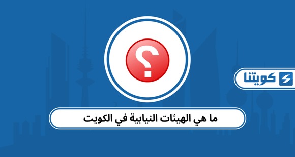 ما هي الهيئات النيابية في الكويت