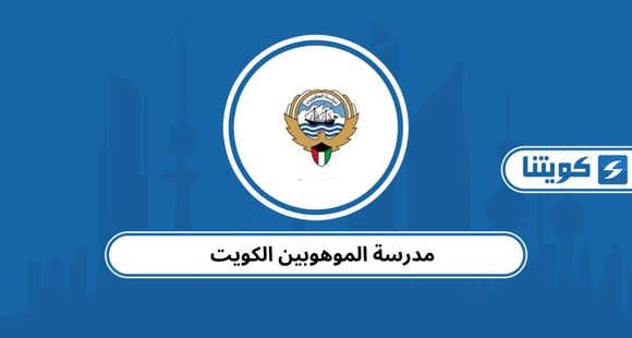 مدرسة الموهوبين الكويت 2026 – كل ما تحتاج معرفته