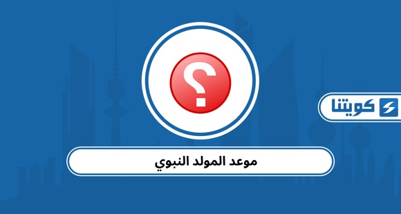موعد المولد النبوي 2026: إجازة المولد في الكويت