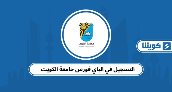 رابط التسجيل في الباي فورس جامعة الكويت kuweb.ku.edu.kw