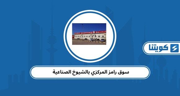 سوق رامز المركزي بالشيوخ الصناعية الكويت: العروض – العنوان – أوقات العمل