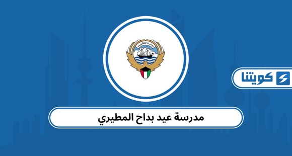 مدرسة عيد بداح المطيري 2026: الأقساط – العنوان – طرق التواصل