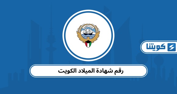 استخراج رقم شهادة الميلاد الكويت