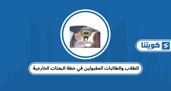 أسماء الطلاب والطالبات المقبولين في خطة البعثات الخارجية الكويت 2026